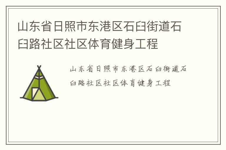 山東省日照市東港區(qū)石臼街道石臼路社區(qū)社區(qū)體育健身工程