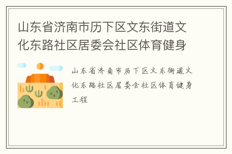 山東省濟(jì)南市歷下區(qū)文東街道文化東路社區(qū)居委會社區(qū)體育健身工程