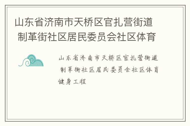 山東省濟(jì)南市天橋區(qū)官扎營街道 制革街社區(qū)居民委員會(huì)社區(qū)體育健身工程