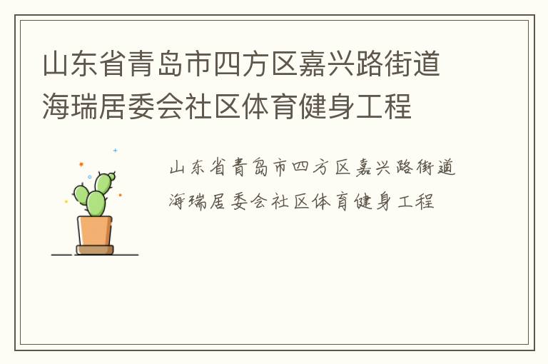 山東省青島市四方區(qū)嘉興路街道海瑞居委會(huì)社區(qū)體育健身工程