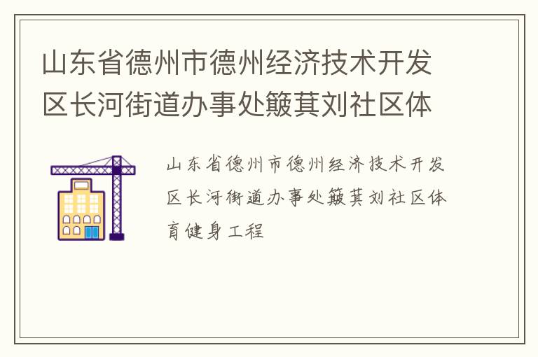 山東省德州市德州經(jīng)濟(jì)技術(shù)開(kāi)發(fā)區(qū)長(zhǎng)河街道辦事處簸萁劉社區(qū)體育健身工程