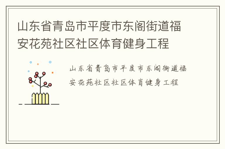 山東省青島市平度市東閣街道福安花苑社區(qū)社區(qū)體育健身工程
