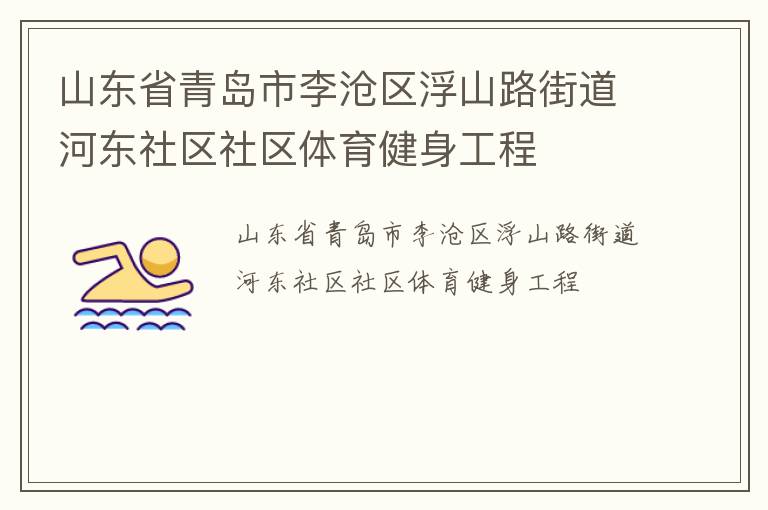 山東省青島市李滄區(qū)浮山路街道河東社區(qū)社區(qū)體育健身工程
