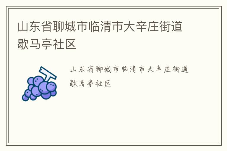山東省聊城市臨清市大辛莊街道歇馬亭社區(qū)