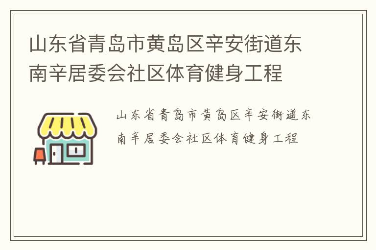 山東省青島市黃島區(qū)辛安街道東南辛居委會(huì)社區(qū)體育健身工程
