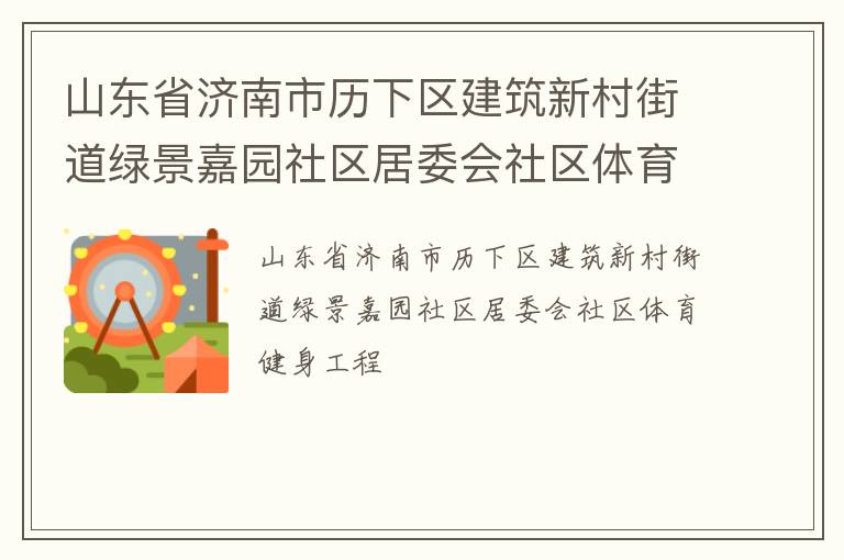 山東省濟南市歷下區(qū)建筑新村街道綠景嘉園社區(qū)居委會社區(qū)體育健身工程