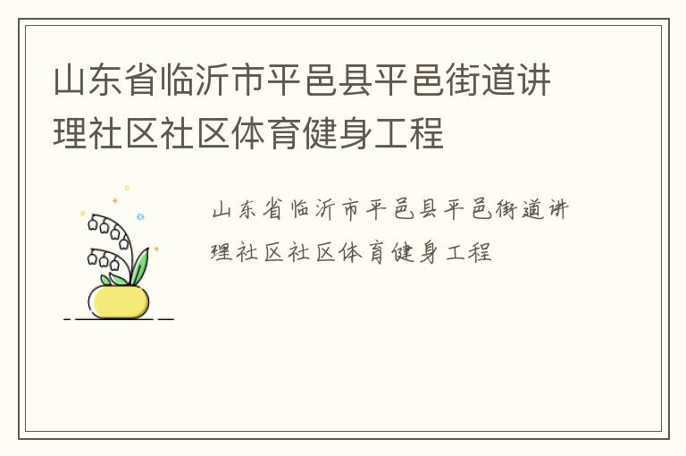 山東省臨沂市平邑縣平邑街道講理社區(qū)社區(qū)體育健身工程