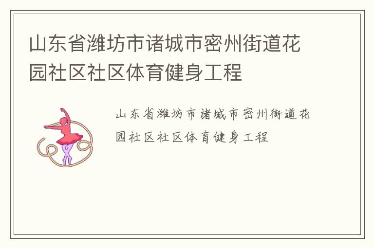 山東省濰坊市諸城市密州街道花園社區(qū)社區(qū)體育健身工程