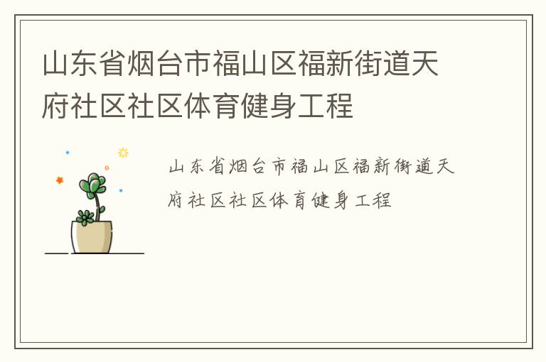 山東省煙臺(tái)市福山區(qū)福新街道天府社區(qū)社區(qū)體育健身工程