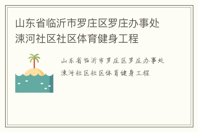 山東省臨沂市羅莊區(qū)羅莊辦事處涑河社區(qū)社區(qū)體育健身工程