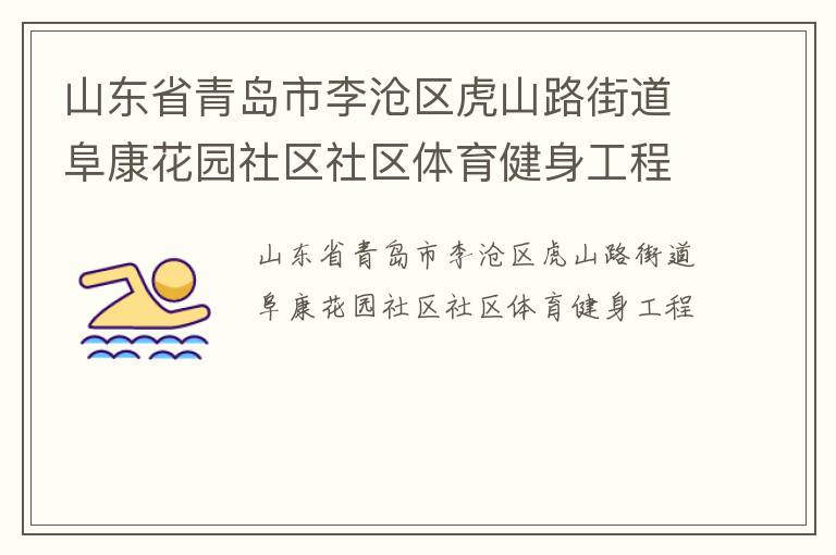 山東省青島市李滄區(qū)虎山路街道阜康花園社區(qū)社區(qū)體育健身工程