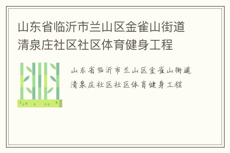山東省臨沂市蘭山區(qū)金雀山街道清泉莊社區(qū)社區(qū)體育健身工程
