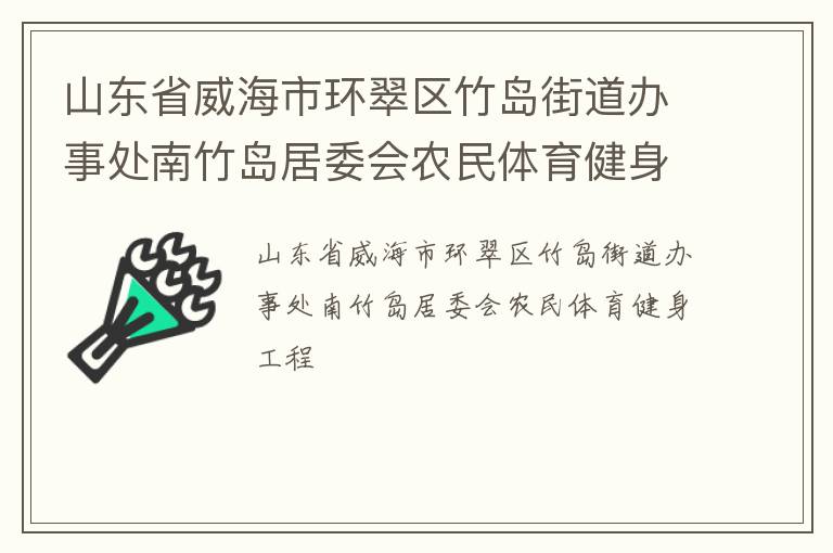 山東省威海市環(huán)翠區(qū)竹島街道辦事處南竹島居委會農(nóng)民體育健身工程