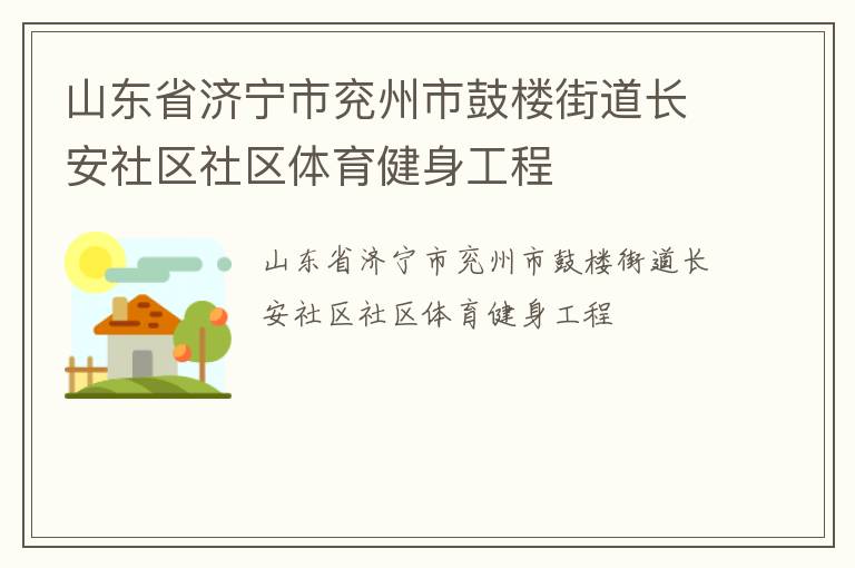 山東省濟(jì)寧市兗州市鼓樓街道長(zhǎng)安社區(qū)社區(qū)體育健身工程