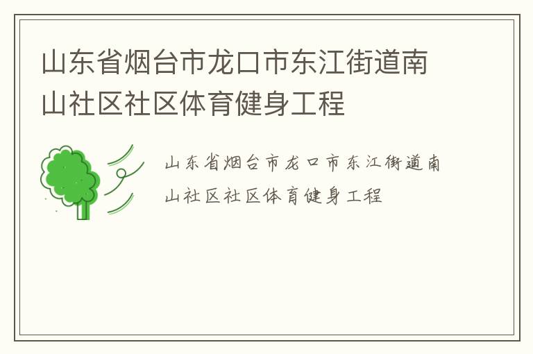 山東省煙臺(tái)市龍口市東江街道南山社區(qū)社區(qū)體育健身工程
