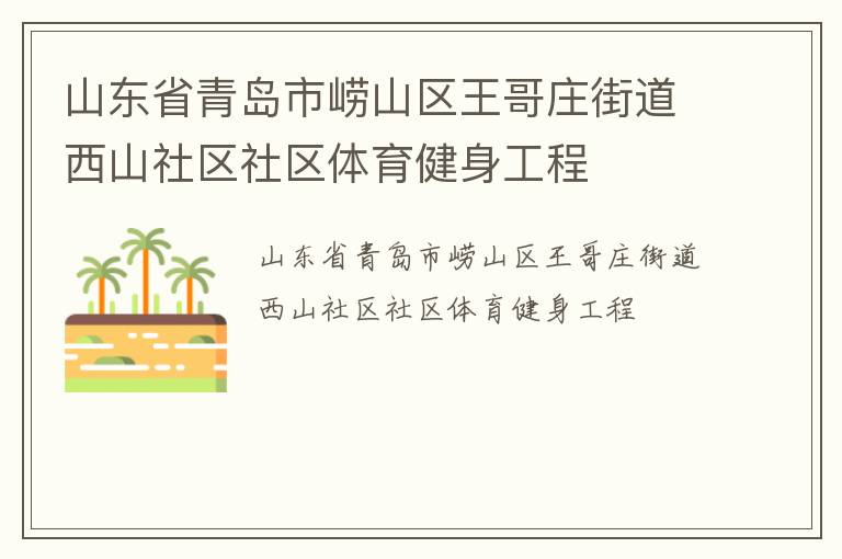 山東省青島市嶗山區(qū)王哥莊街道西山社區(qū)社區(qū)體育健身工程