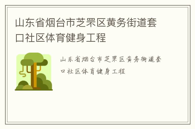 山東省煙臺市芝罘區(qū)黃務(wù)街道套口社區(qū)體育健身工程
