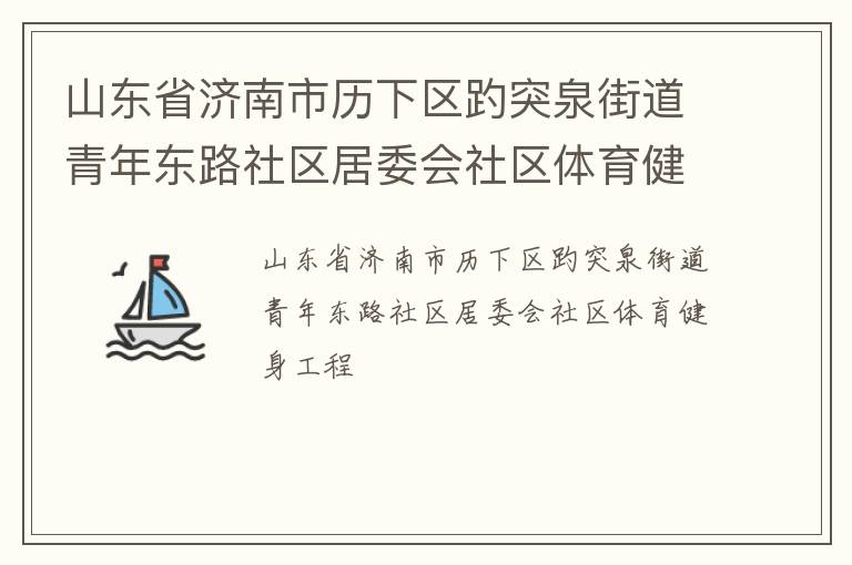 山東省濟(jì)南市歷下區(qū)趵突泉街道青年東路社區(qū)居委會(huì)社區(qū)體育健身工程