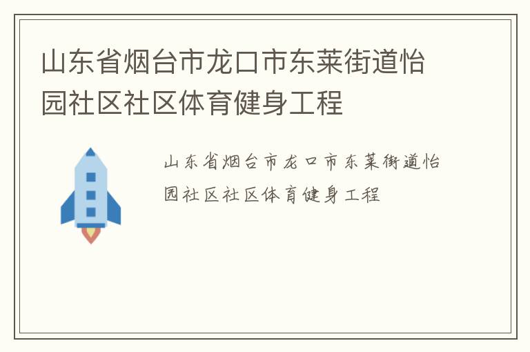 山東省煙臺市龍口市東萊街道怡園社區(qū)社區(qū)體育健身工程