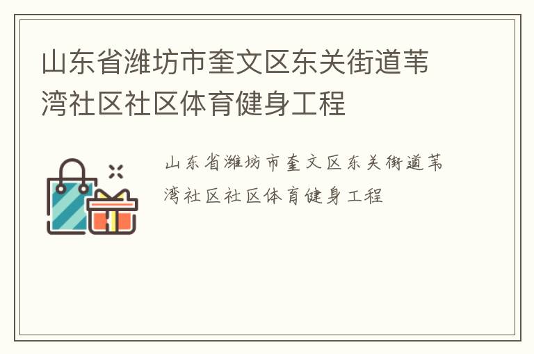 山東省濰坊市奎文區(qū)東關(guān)街道葦灣社區(qū)社區(qū)體育健身工程