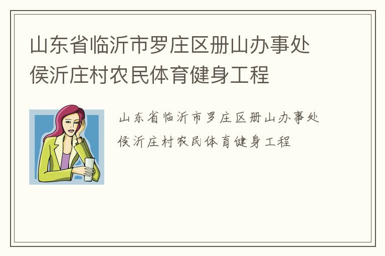 山東省臨沂市羅莊區(qū)冊(cè)山辦事處侯沂莊村農(nóng)民體育健身工程