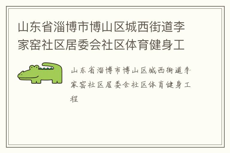 山東省淄博市博山區(qū)城西街道李家窯社區(qū)居委會(huì)社區(qū)體育健身工程