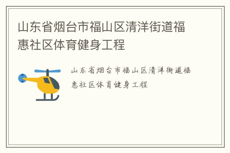 山東省煙臺市福山區(qū)清洋街道?；萆鐓^(qū)體育健身工程