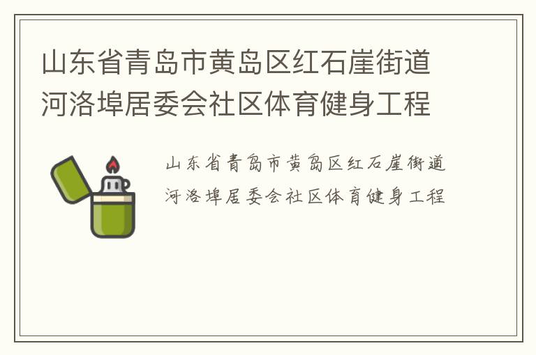 山東省青島市黃島區(qū)紅石崖街道河洛埠居委會社區(qū)體育健身工程
