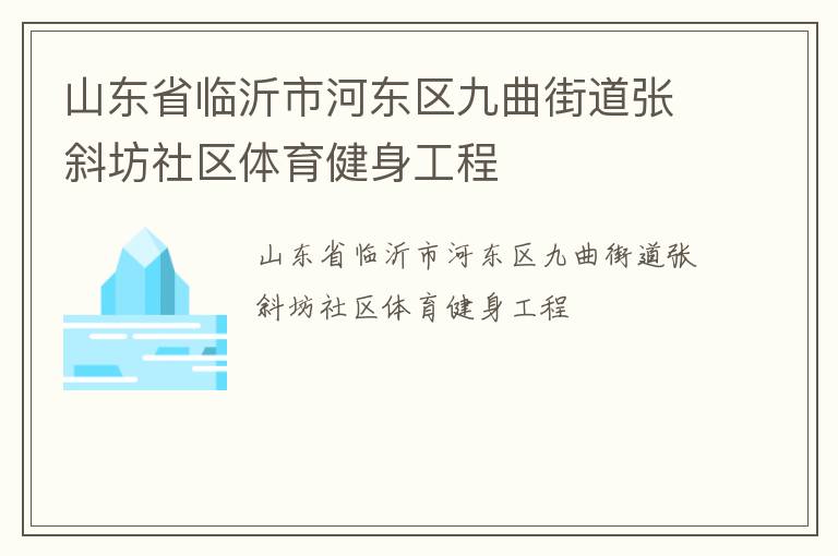 山東省臨沂市河?xùn)|區(qū)九曲街道張斜坊社區(qū)體育健身工程