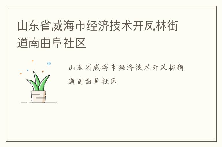 山東省威海市經(jīng)濟(jì)技術(shù)開鳳林街道南曲阜社區(qū)