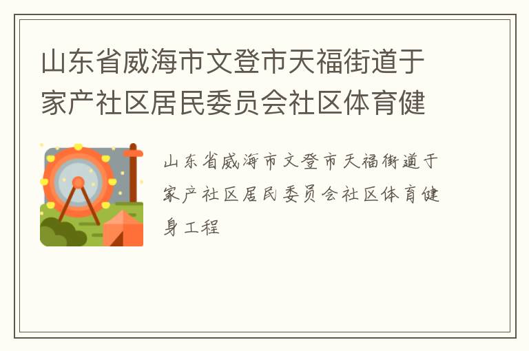 山東省威海市文登市天福街道于家產(chǎn)社區(qū)居民委員會(huì)社區(qū)體育健身工程
