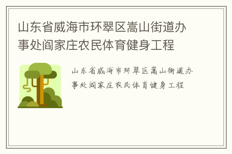 山東省威海市環(huán)翠區(qū)嵩山街道辦事處閻家莊農(nóng)民體育健身工程