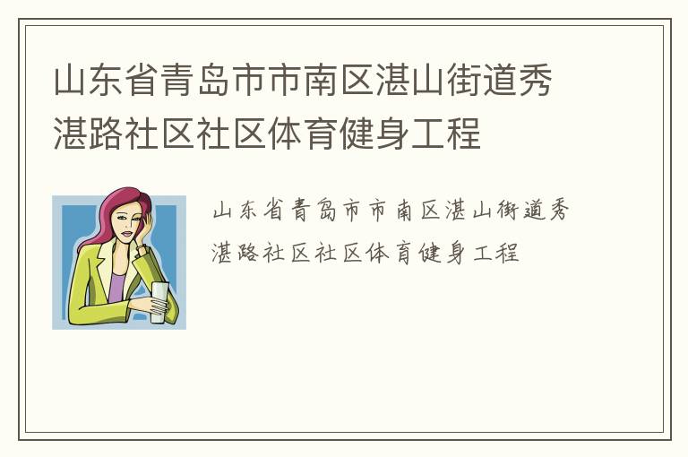 山東省青島市市南區(qū)湛山街道秀湛路社區(qū)社區(qū)體育健身工程