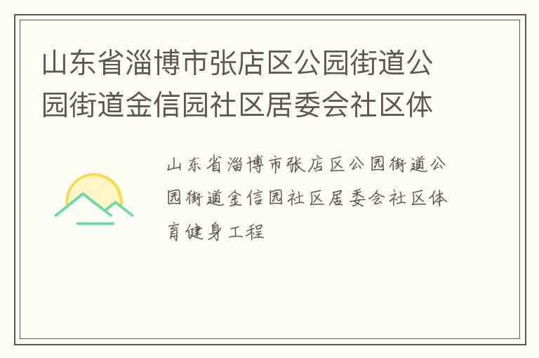 山東省淄博市張店區(qū)公園街道公園街道金信園社區(qū)居委會社區(qū)體育健身工程