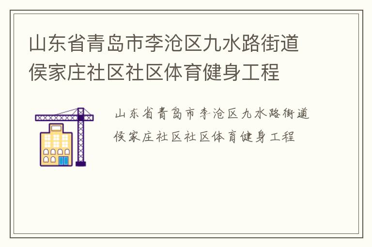 山東省青島市李滄區(qū)九水路街道侯家莊社區(qū)社區(qū)體育健身工程