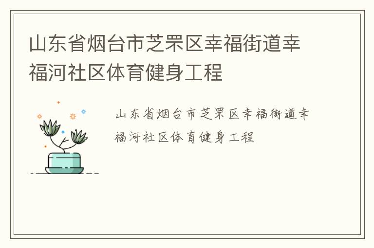 山東省煙臺市芝罘區(qū)幸福街道幸福河社區(qū)體育健身工程