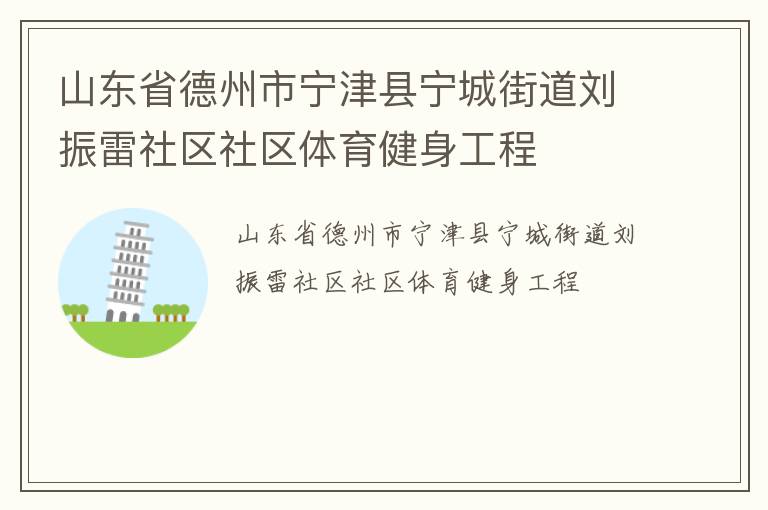 山東省德州市寧津縣寧城街道劉振雷社區(qū)社區(qū)體育健身工程