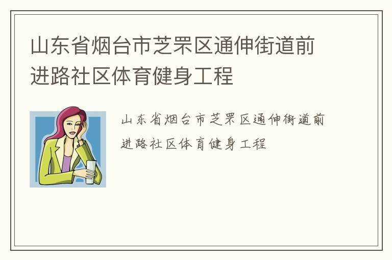 山東省煙臺市芝罘區(qū)通伸街道前進路社區(qū)體育健身工程