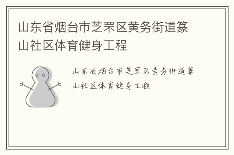 山東省煙臺市芝罘區(qū)黃務(wù)街道篆山社區(qū)體育健身工程