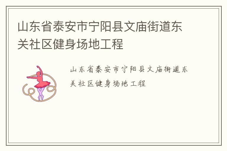 山東省泰安市寧陽縣文廟街道東關(guān)社區(qū)健身場(chǎng)地工程