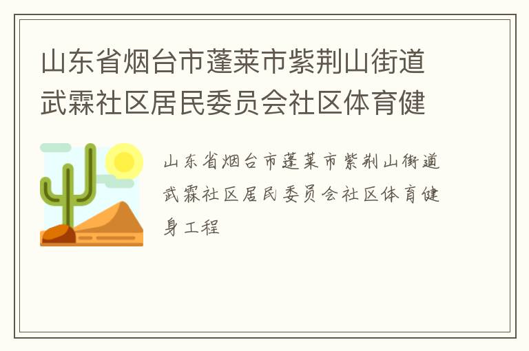 山東省煙臺市蓬萊市紫荊山街道武霖社區(qū)居民委員會社區(qū)體育健身工程
