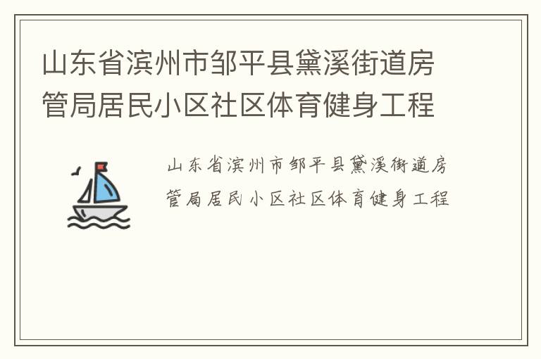 山東省濱州市鄒平縣黛溪街道房管局居民小區(qū)社區(qū)體育健身工程