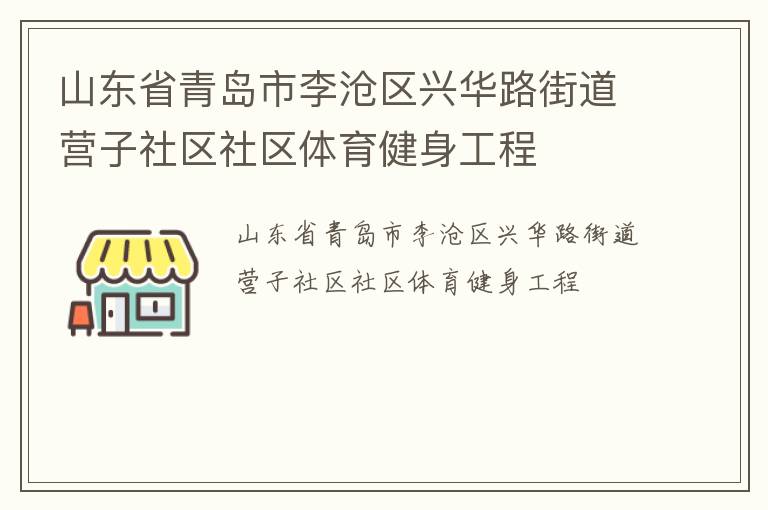 山東省青島市李滄區(qū)興華路街道營子社區(qū)社區(qū)體育健身工程