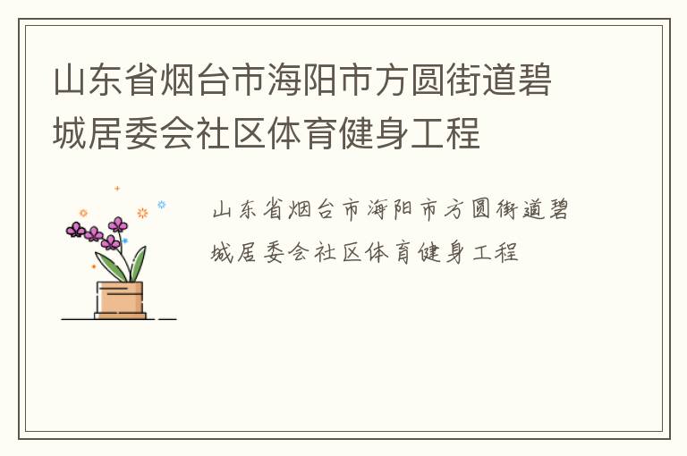 山東省煙臺(tái)市海陽市方圓街道碧城居委會(huì)社區(qū)體育健身工程