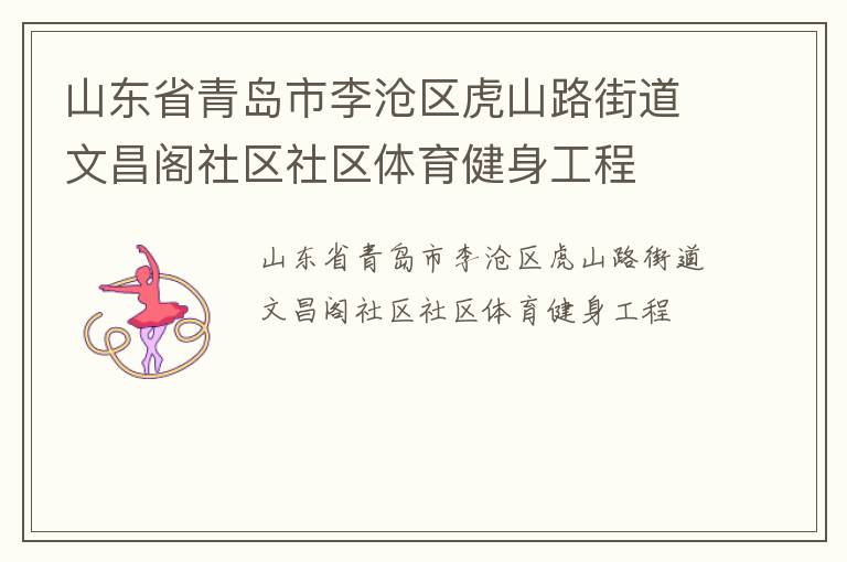 山東省青島市李滄區(qū)虎山路街道文昌閣社區(qū)社區(qū)體育健身工程