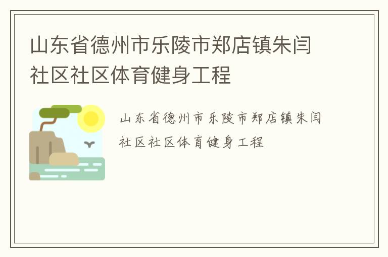 山東省德州市樂(lè)陵市鄭店鎮(zhèn)朱閆社區(qū)社區(qū)體育健身工程