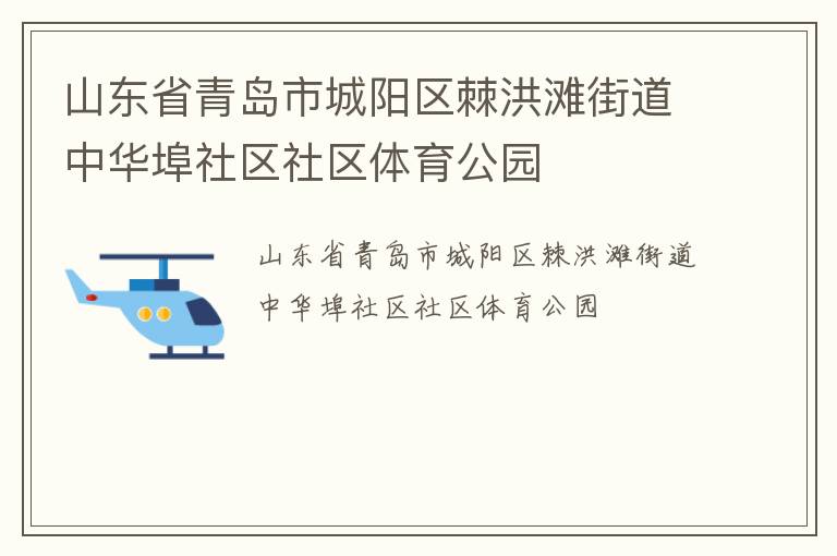 山東省青島市城陽區(qū)棘洪灘街道中華埠社區(qū)社區(qū)體育公園