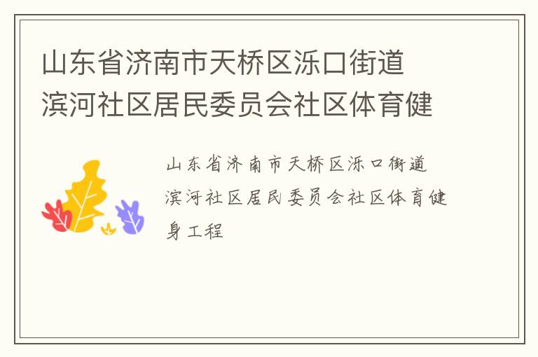 山東省濟(jì)南市天橋區(qū)濼口街道  濱河社區(qū)居民委員會社區(qū)體育健身工程