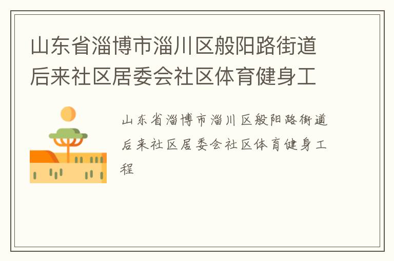 山東省淄博市淄川區(qū)般陽路街道后來社區(qū)居委會社區(qū)體育健身工程