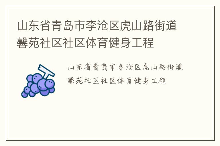 山東省青島市李滄區(qū)虎山路街道馨苑社區(qū)社區(qū)體育健身工程